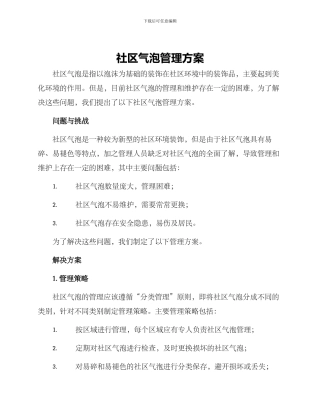 社区气泡管理方案