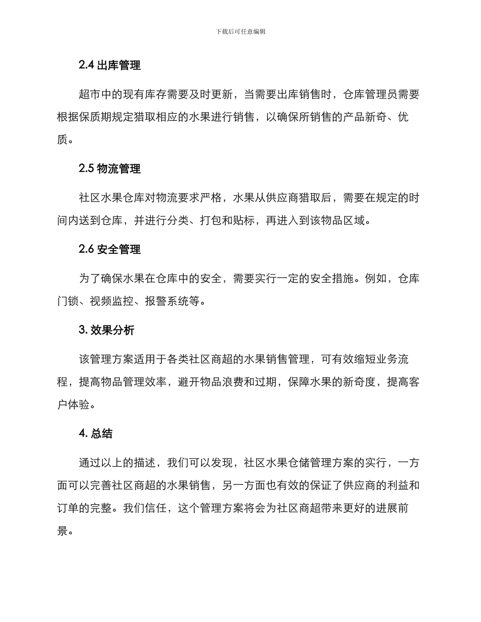 社区水果仓储管理方案_第2页