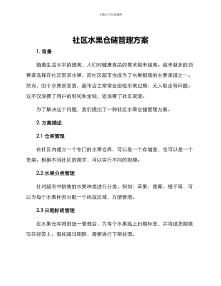 社区水果仓储管理方案