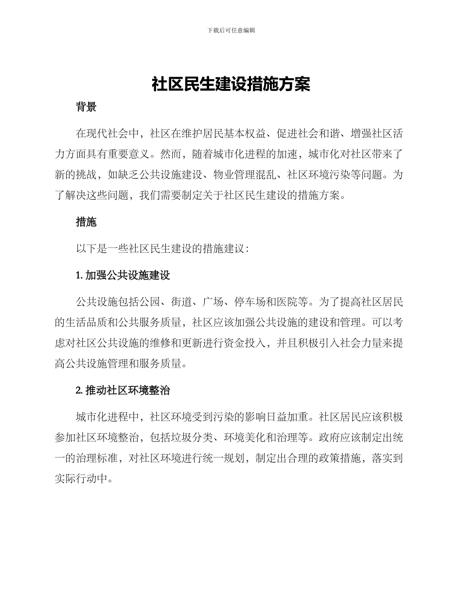 社区民生建设措施方案_第1页