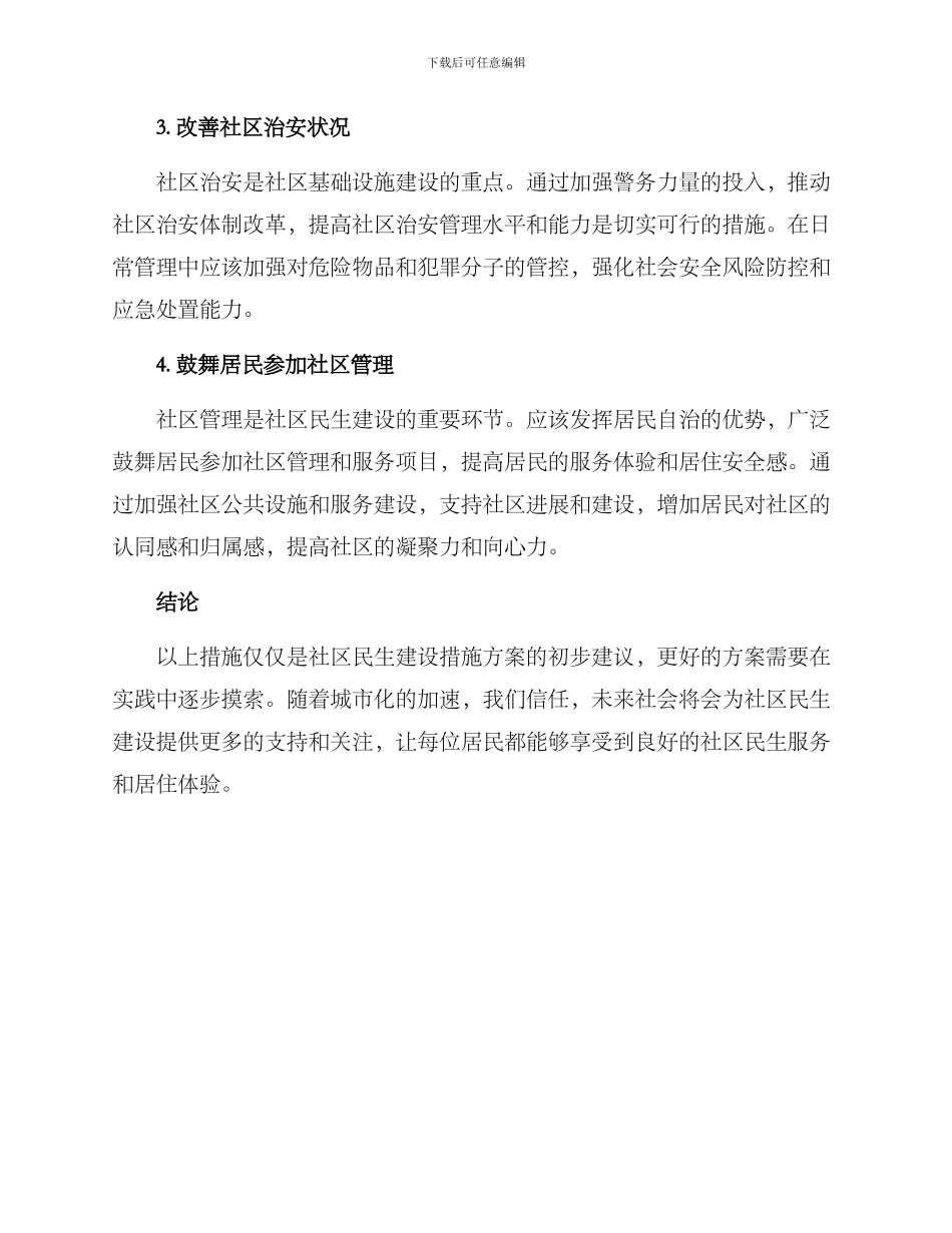 社区民生建设措施方案_第2页