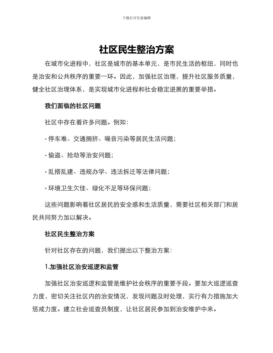 社区民生整治方案_第1页