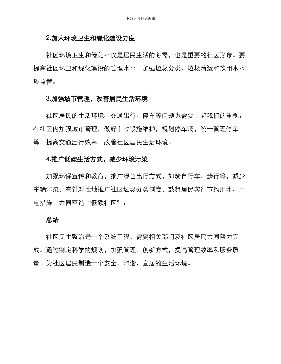 社区民生整治方案_第2页