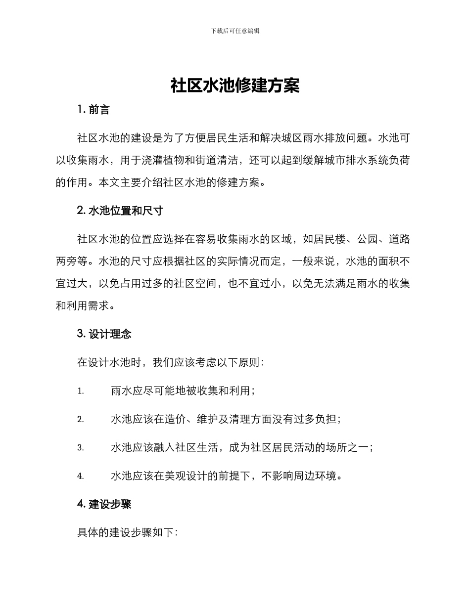社区水池修建方案_第1页