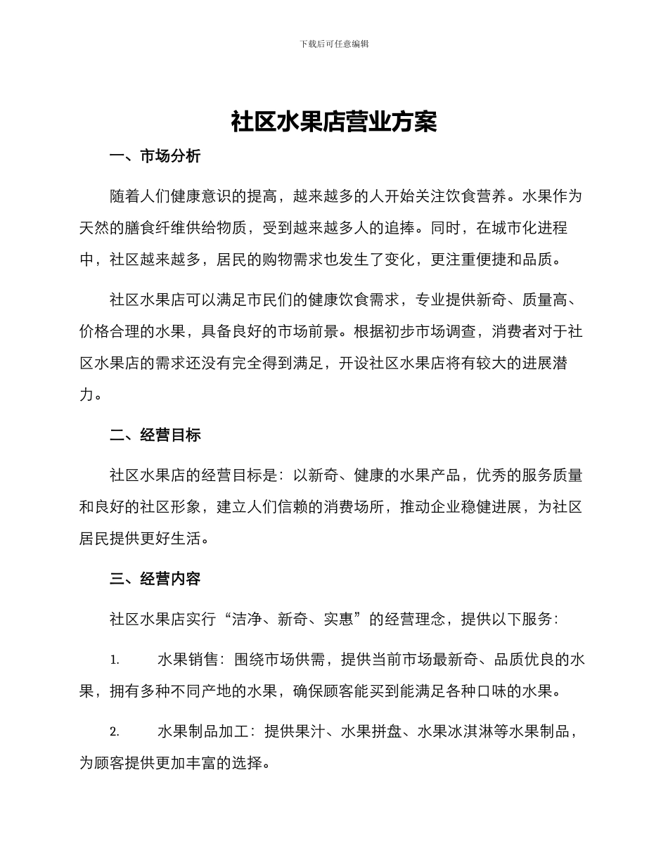 社区水果店营业方案_第1页