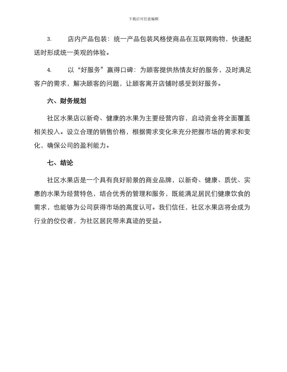 社区水果店营业方案_第3页