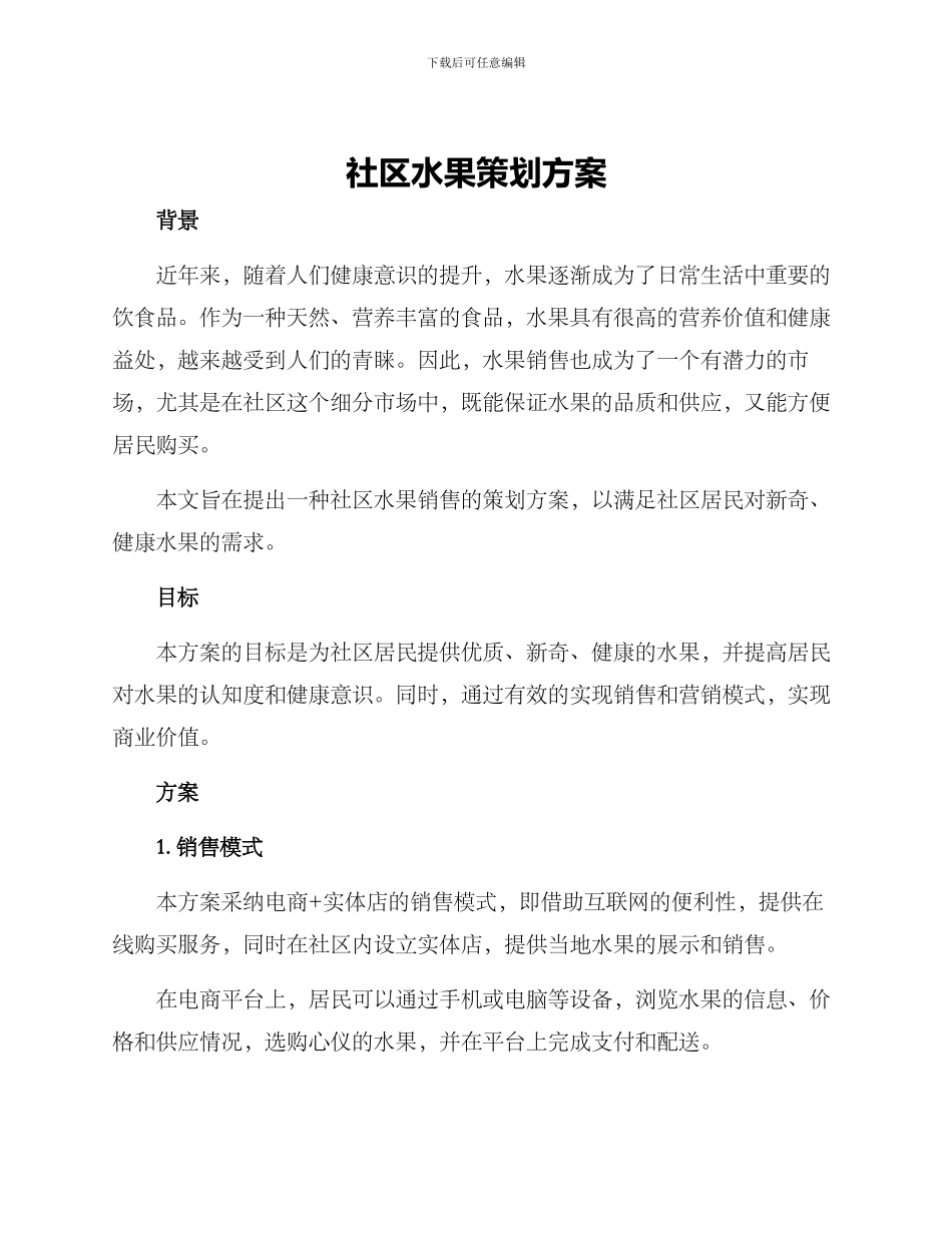社区水果策划方案_第1页