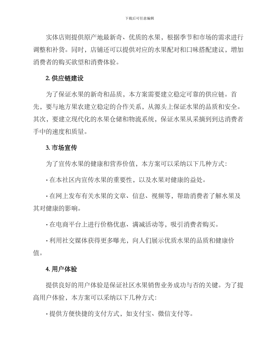 社区水果策划方案_第2页