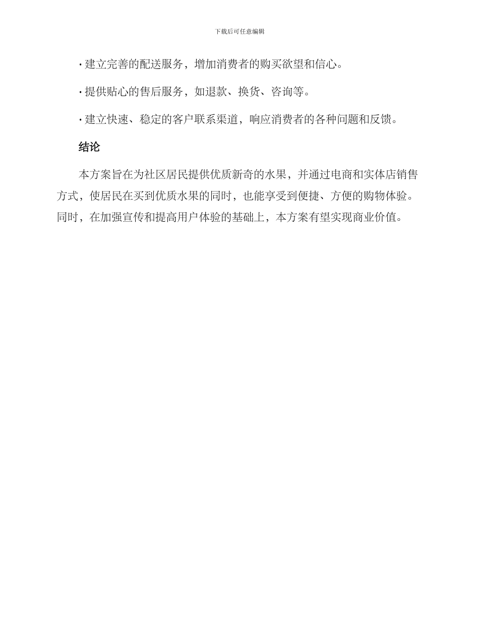 社区水果策划方案_第3页