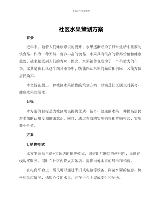 社区水果策划方案
