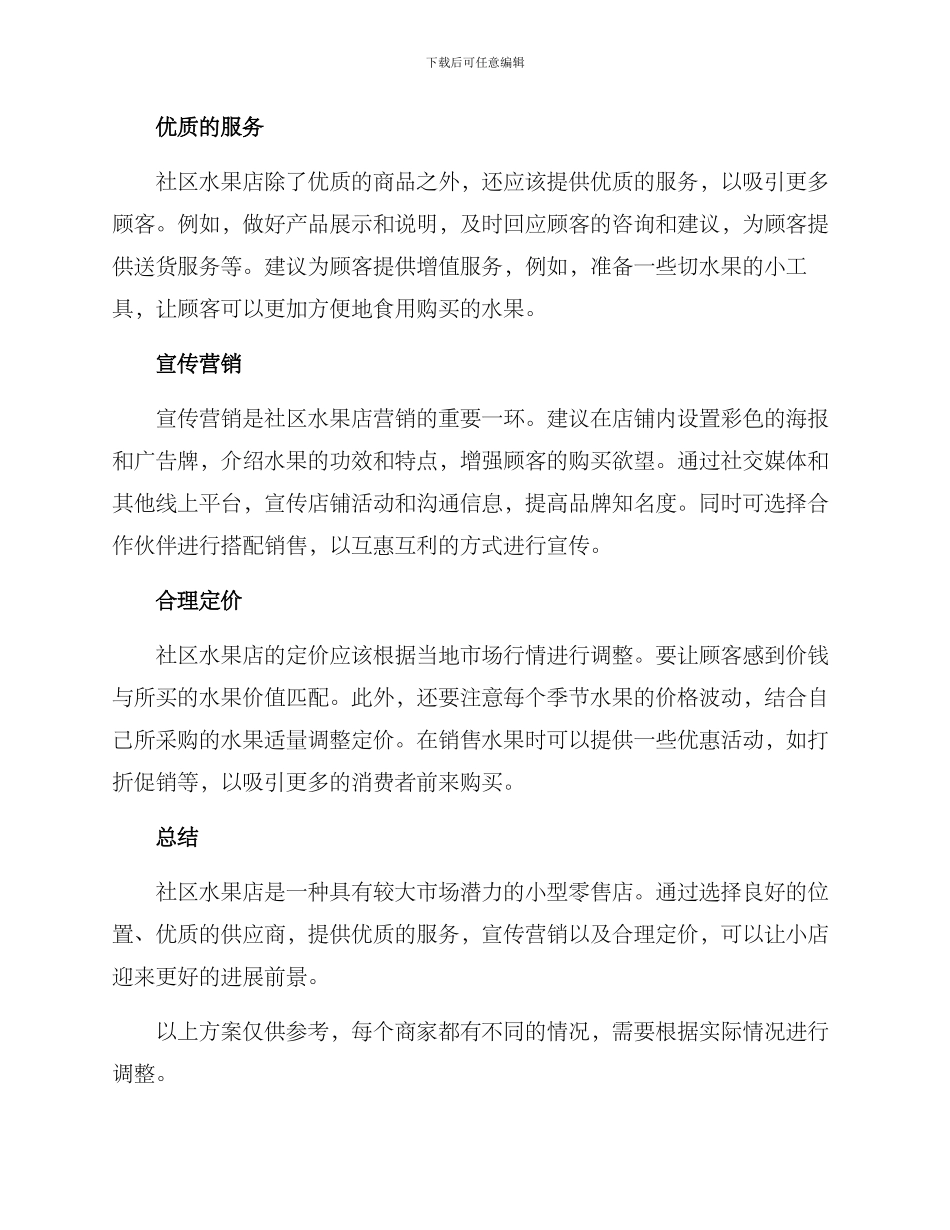 社区水果店经营方案_第2页