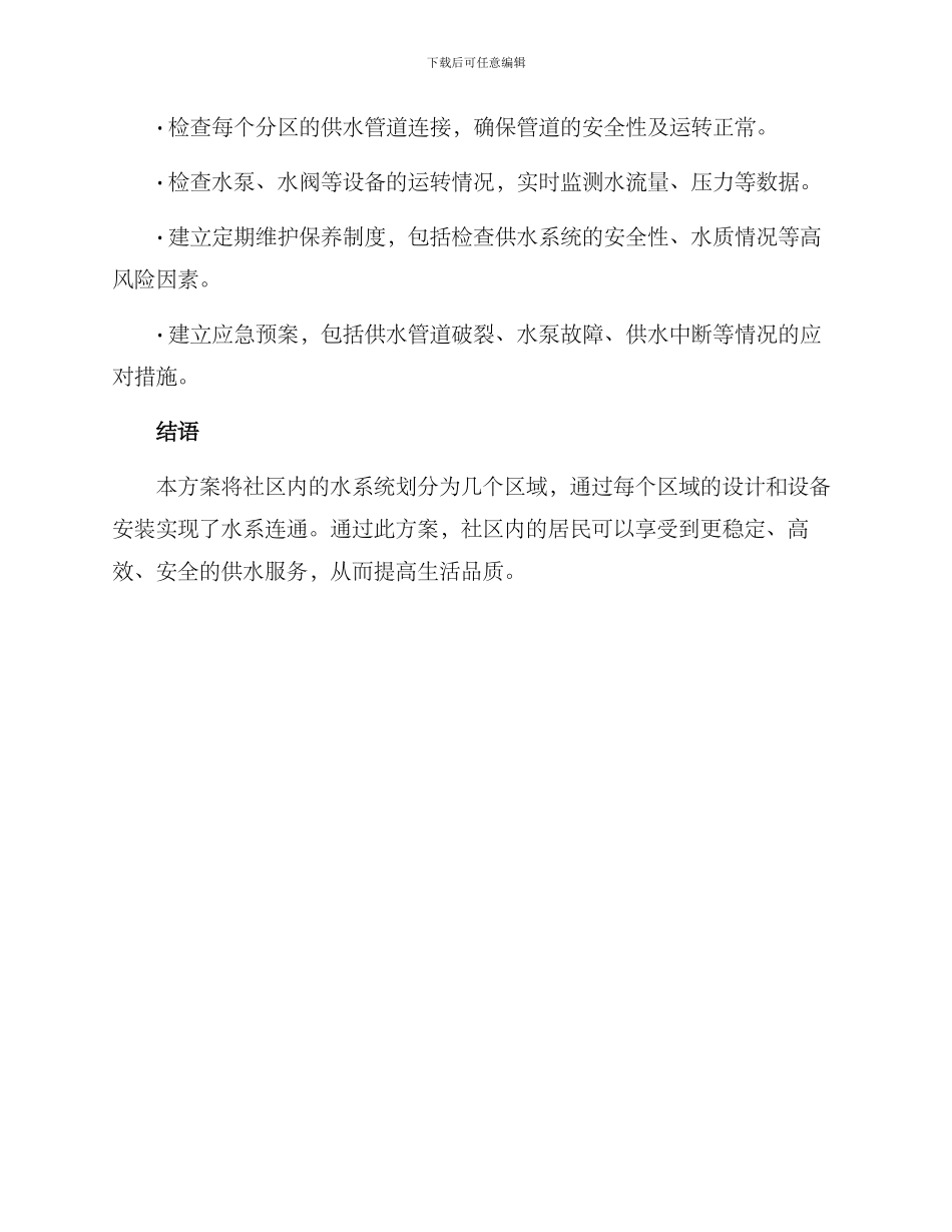社区水系连通方案_第3页