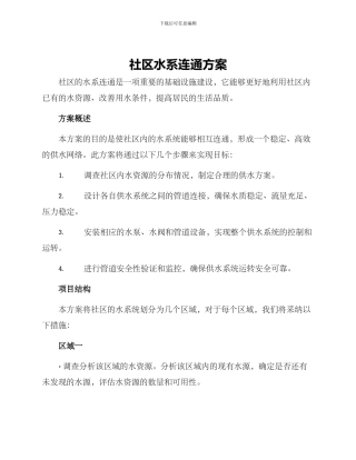 社区水系连通方案