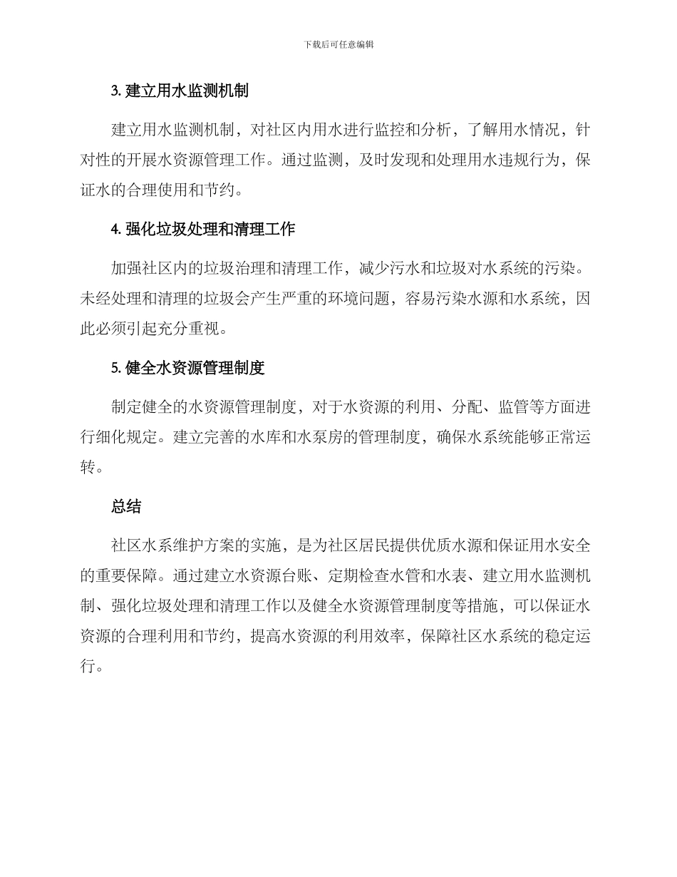社区水系维护方案_第2页