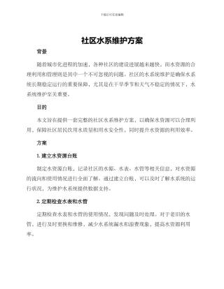社区水系维护方案
