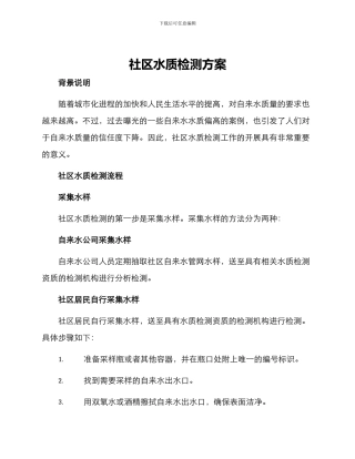 社区水质检测方案