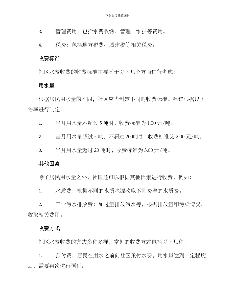 社区水费收费制度方案_第2页