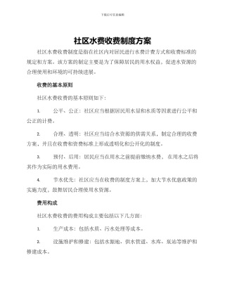 社区水费收费制度方案