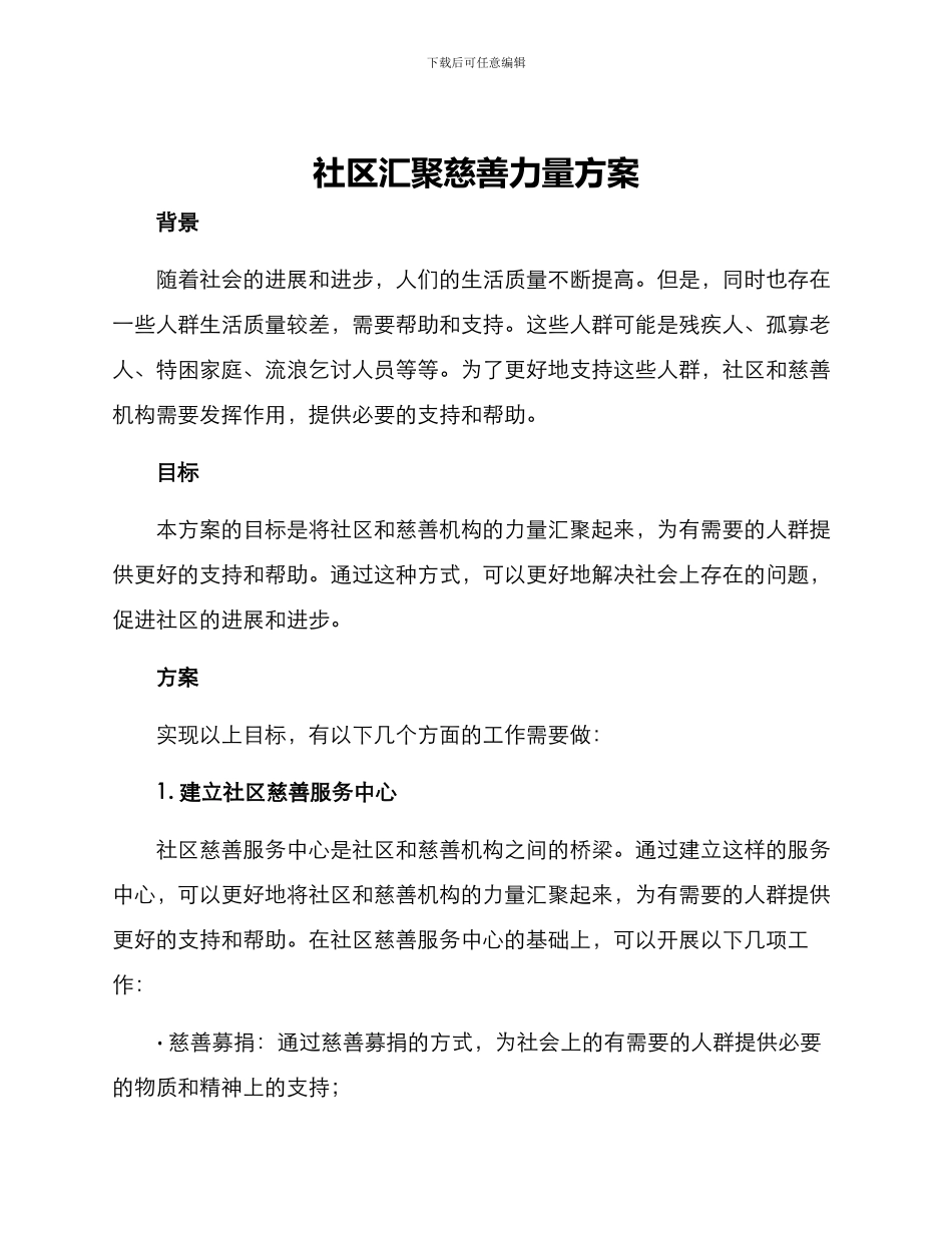 社区汇聚慈善力量方案_第1页