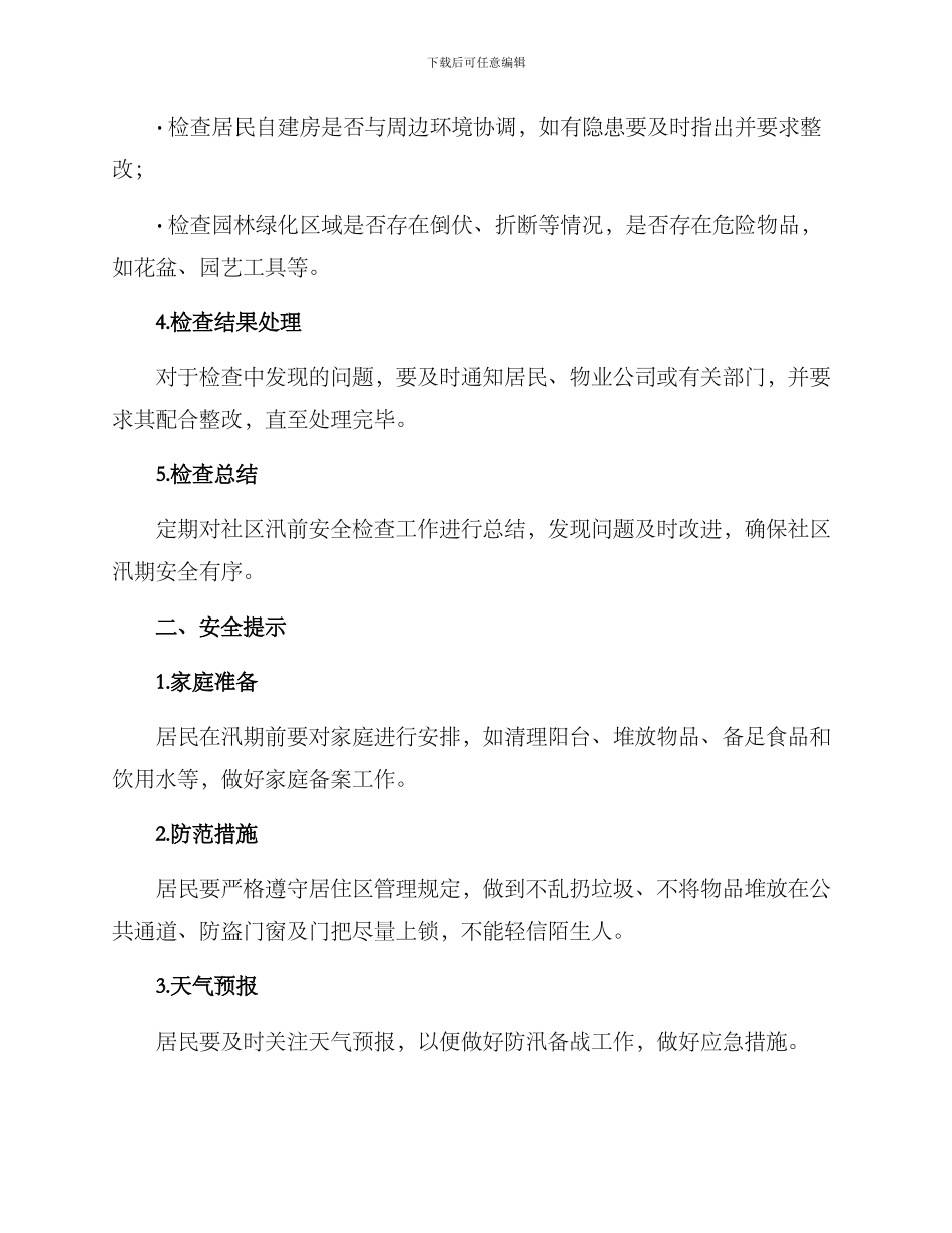 社区汛前安全检查方案_第2页