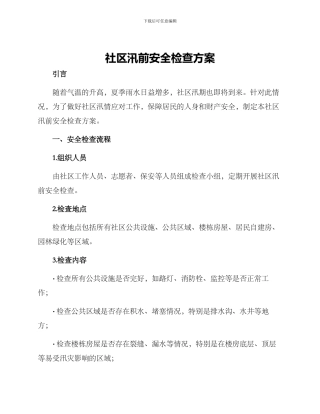 社区汛前安全检查方案