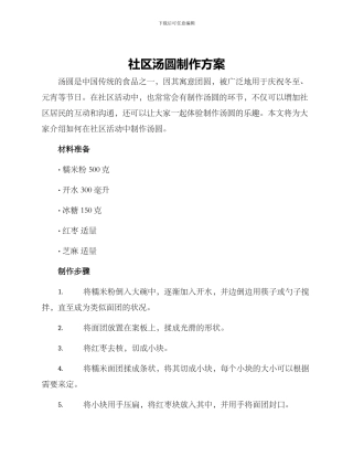 社区汤圆制作方案