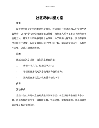 社区汉字讲堂方案