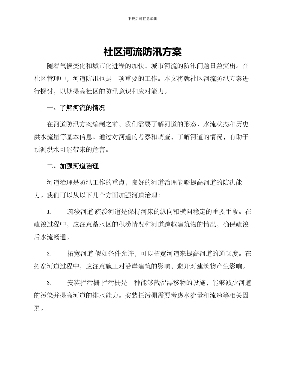 社区河流防汛方案_第1页