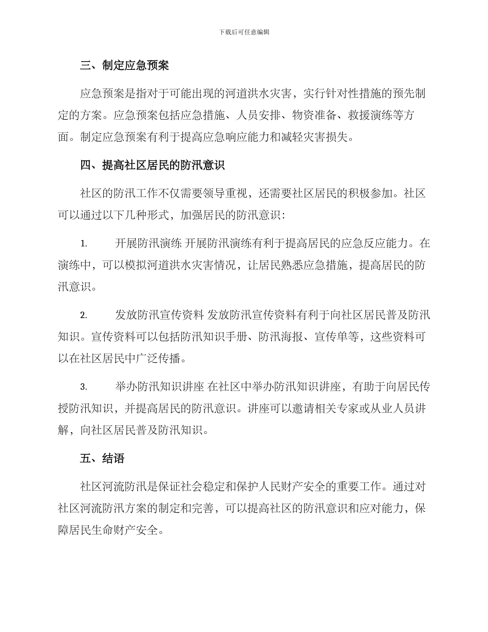 社区河流防汛方案_第2页