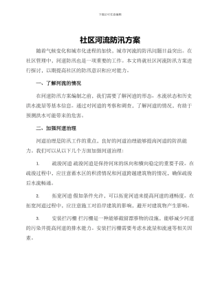 社区河流防汛方案