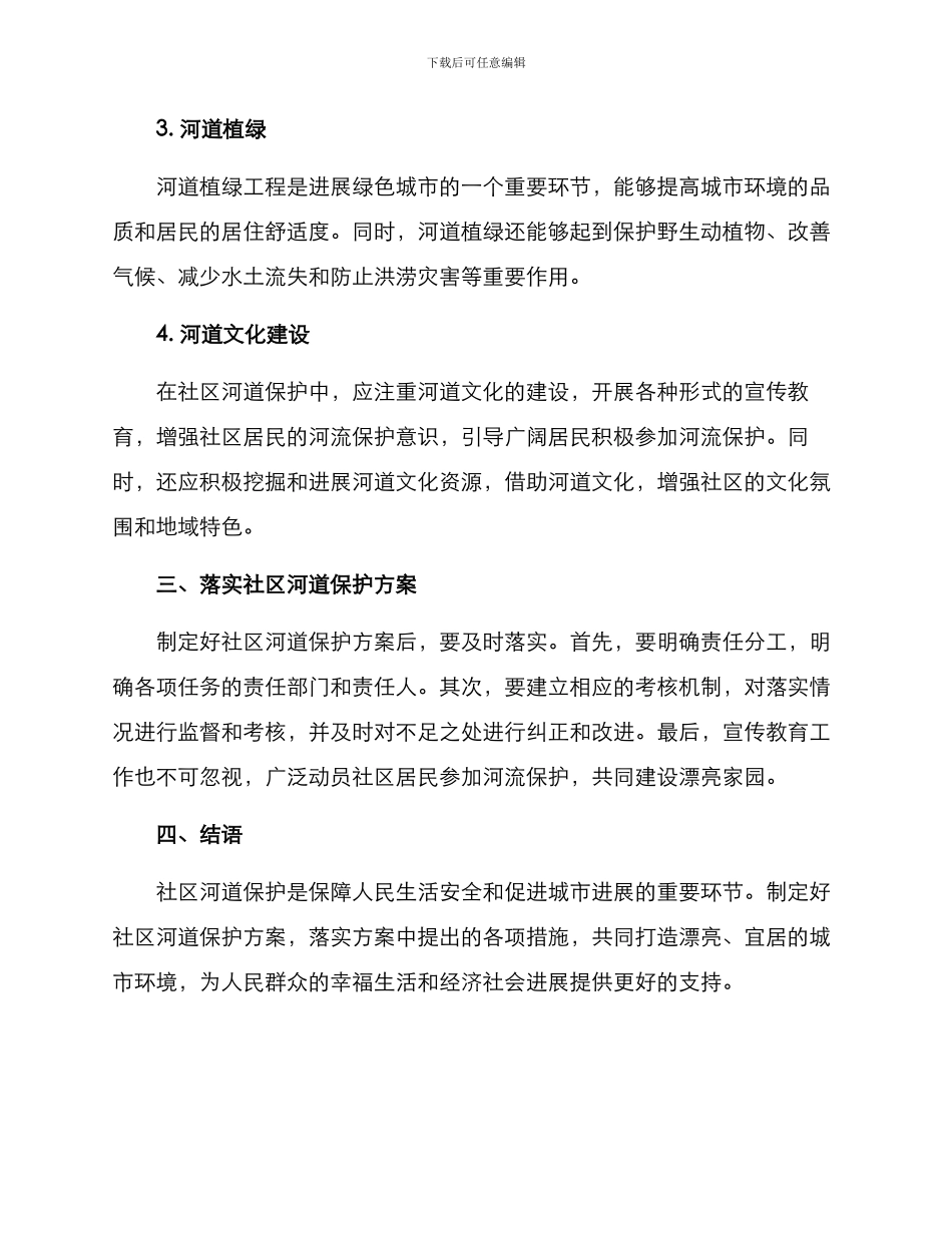 社区河道保护方案_第2页