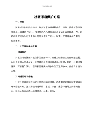 社区河道保护方案