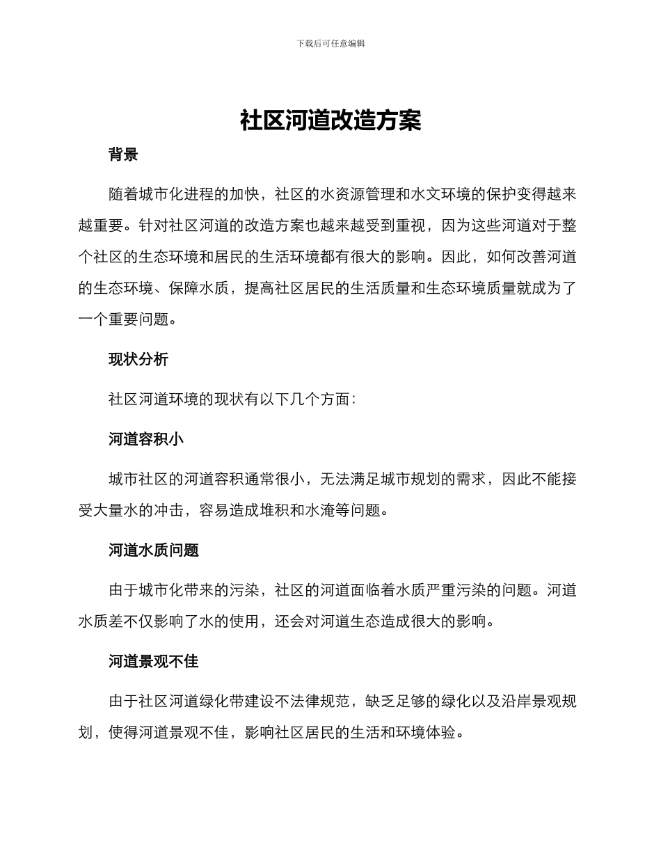 社区河道改造方案_第1页