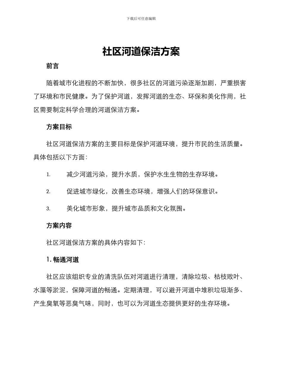 社区河道保洁方案_第1页