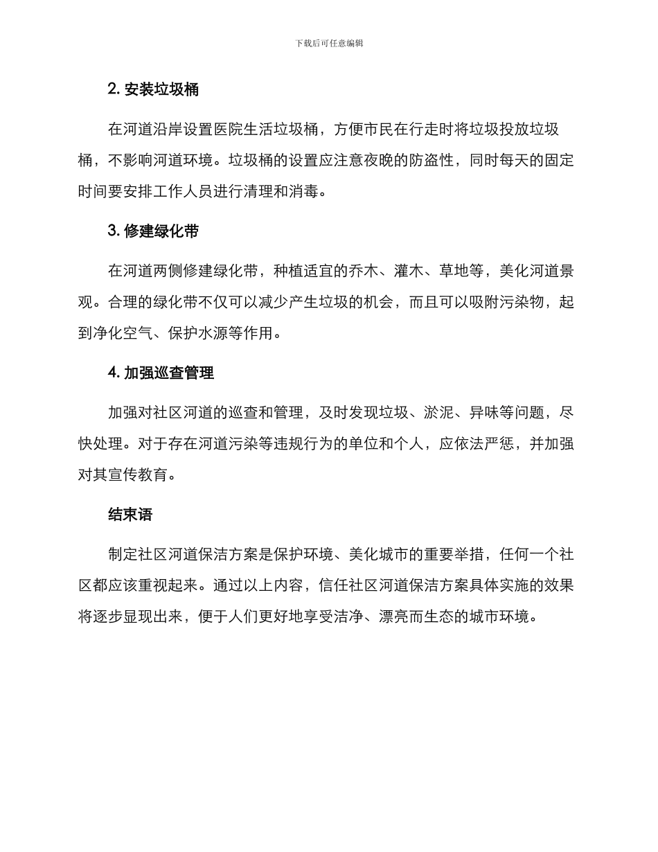 社区河道保洁方案_第2页