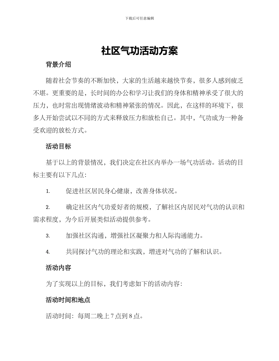 社区气功活动方案_第1页