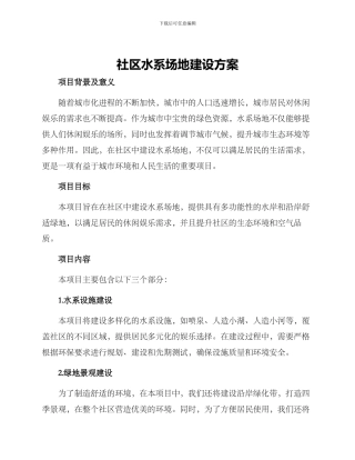 社区水系场地建设方案