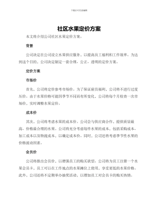 社区水果定价方案