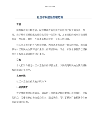 社区水系整治部署方案