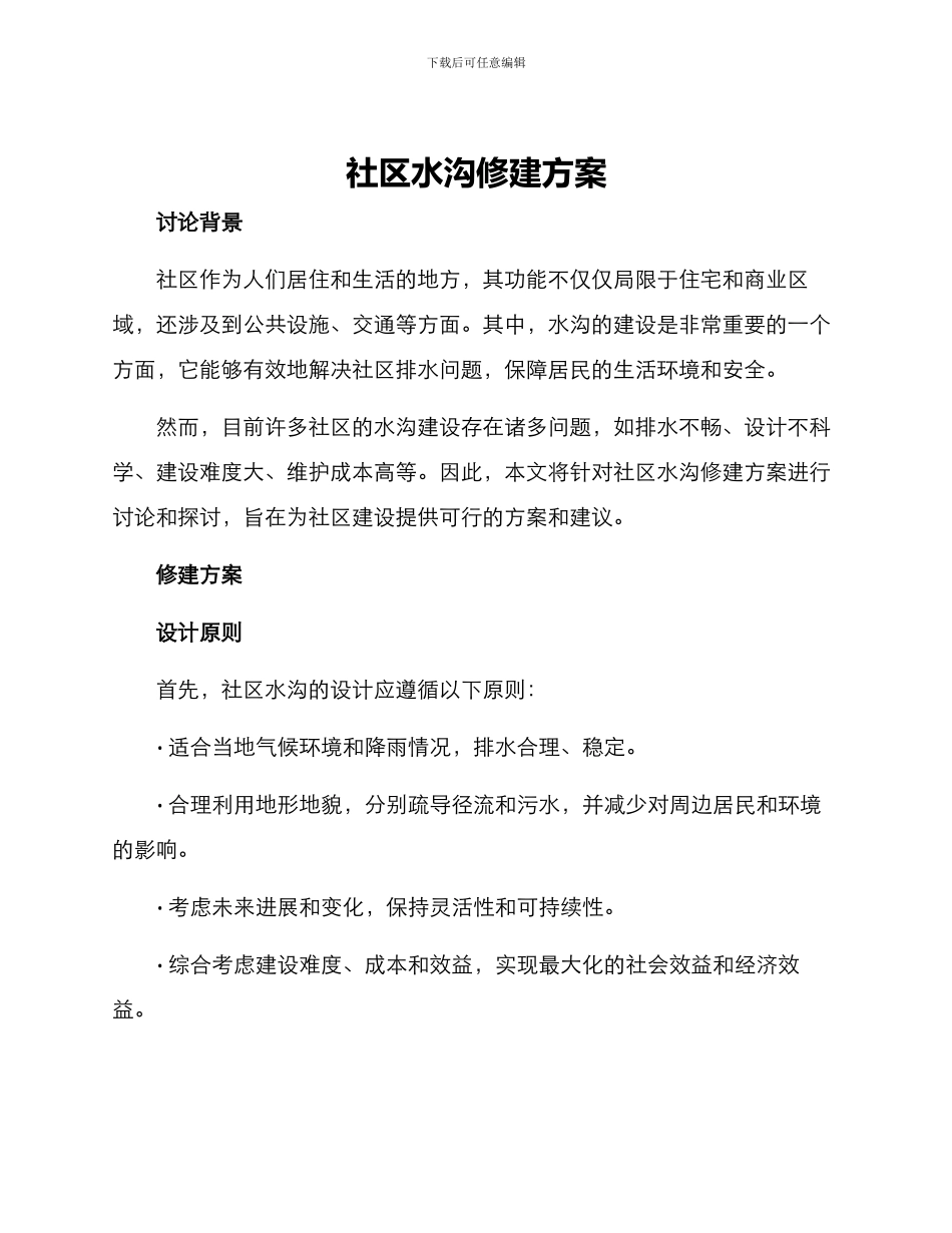 社区水沟修建方案_第1页