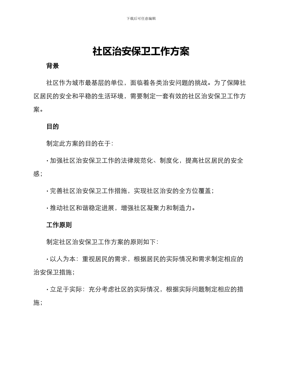 社区治安保卫工作方案_第1页