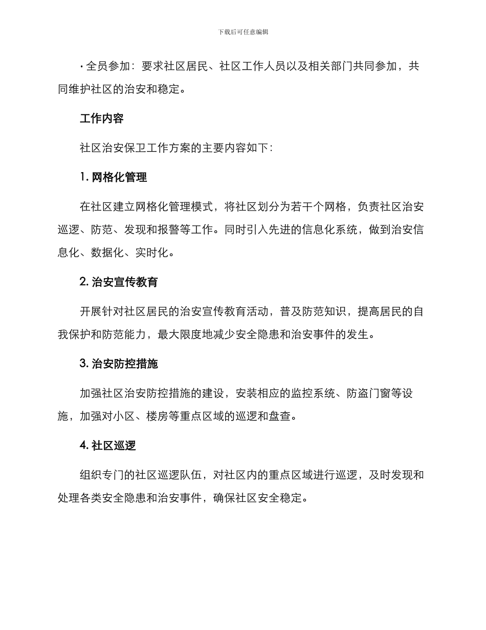 社区治安保卫工作方案_第2页