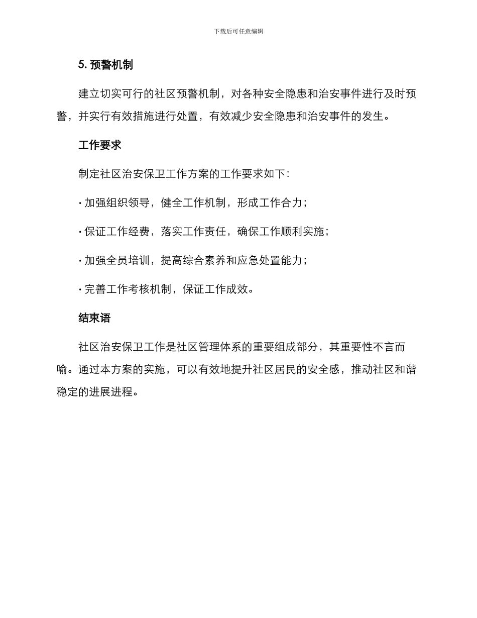 社区治安保卫工作方案_第3页