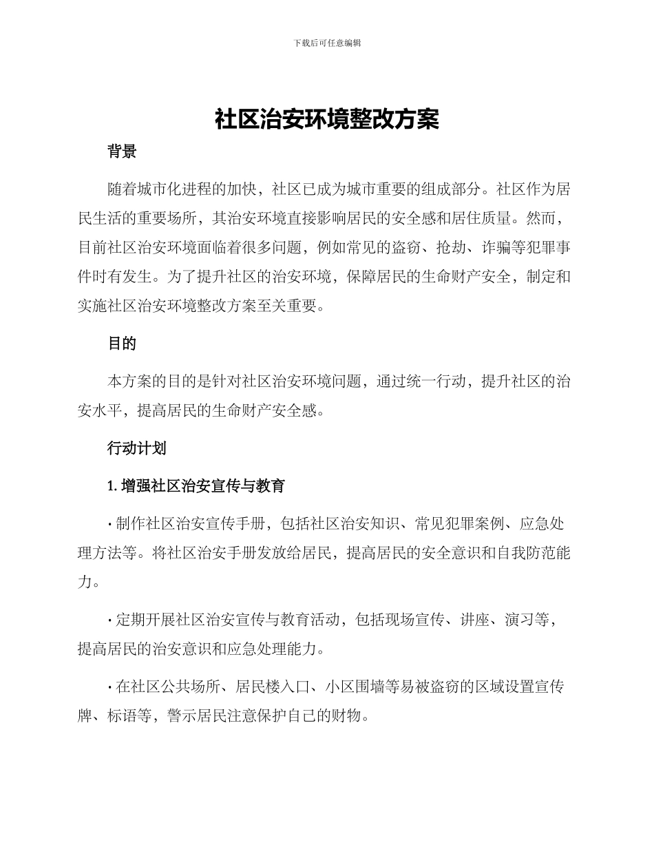 社区治安环境整改方案_第1页