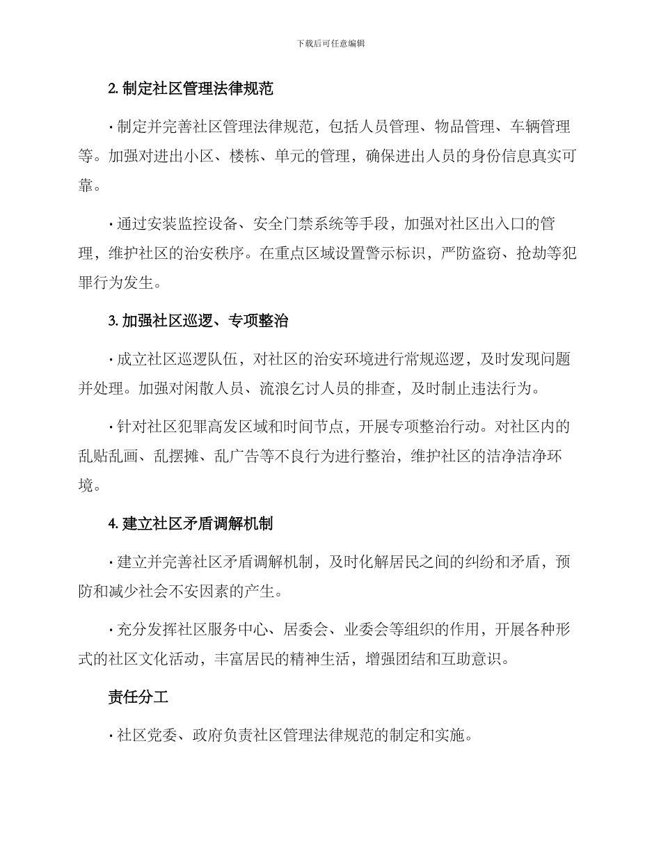 社区治安环境整改方案_第2页