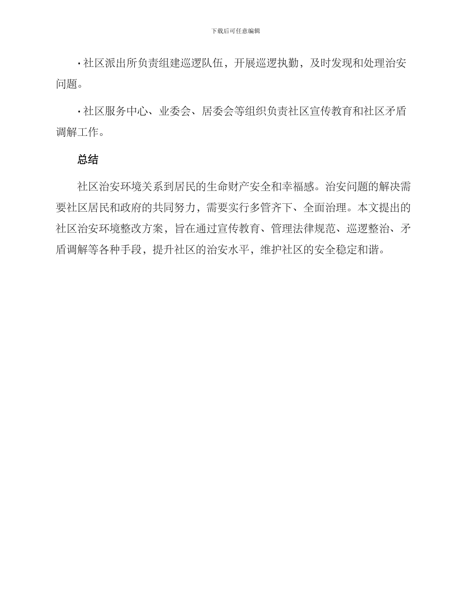 社区治安环境整改方案_第3页