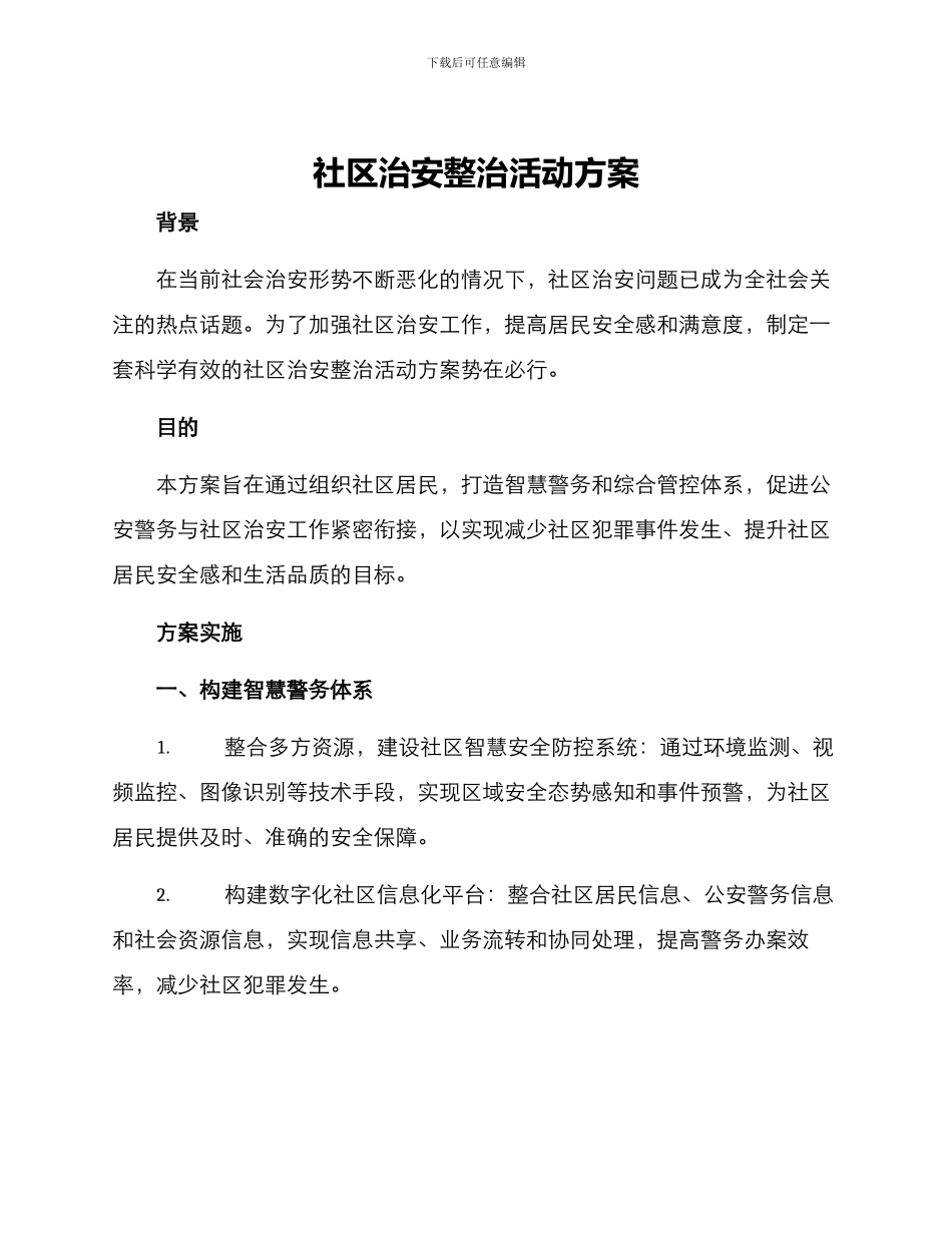 社区治安整治活动方案_第1页