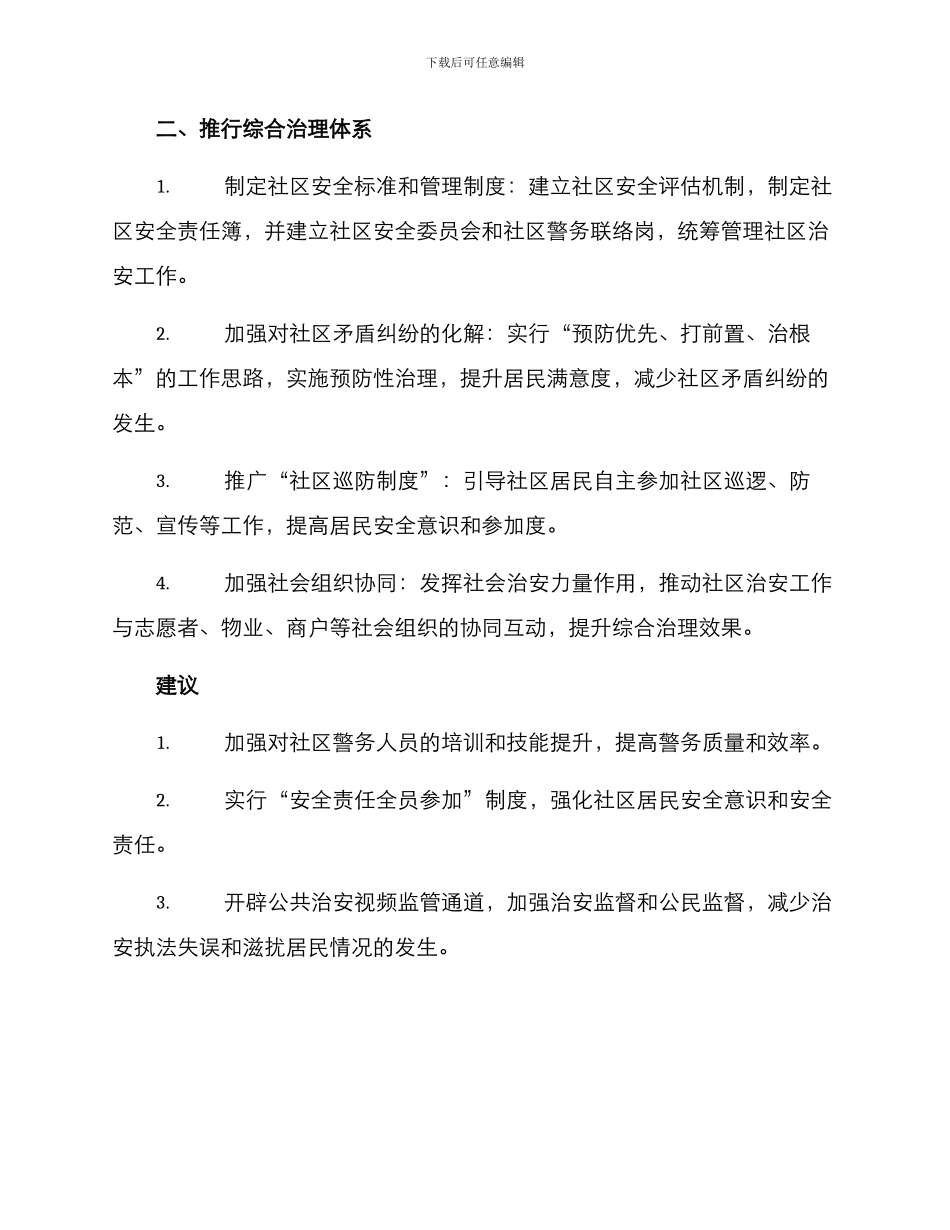 社区治安整治活动方案_第2页