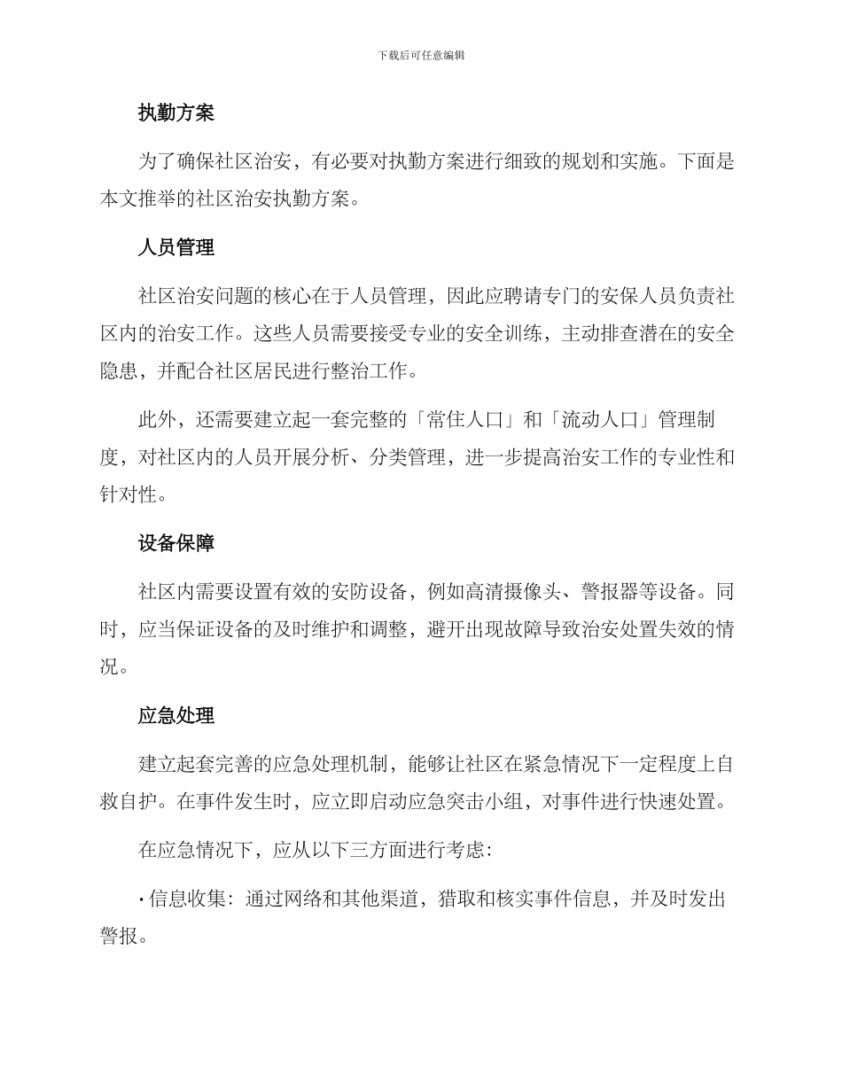 社区治安执勤方案_第2页