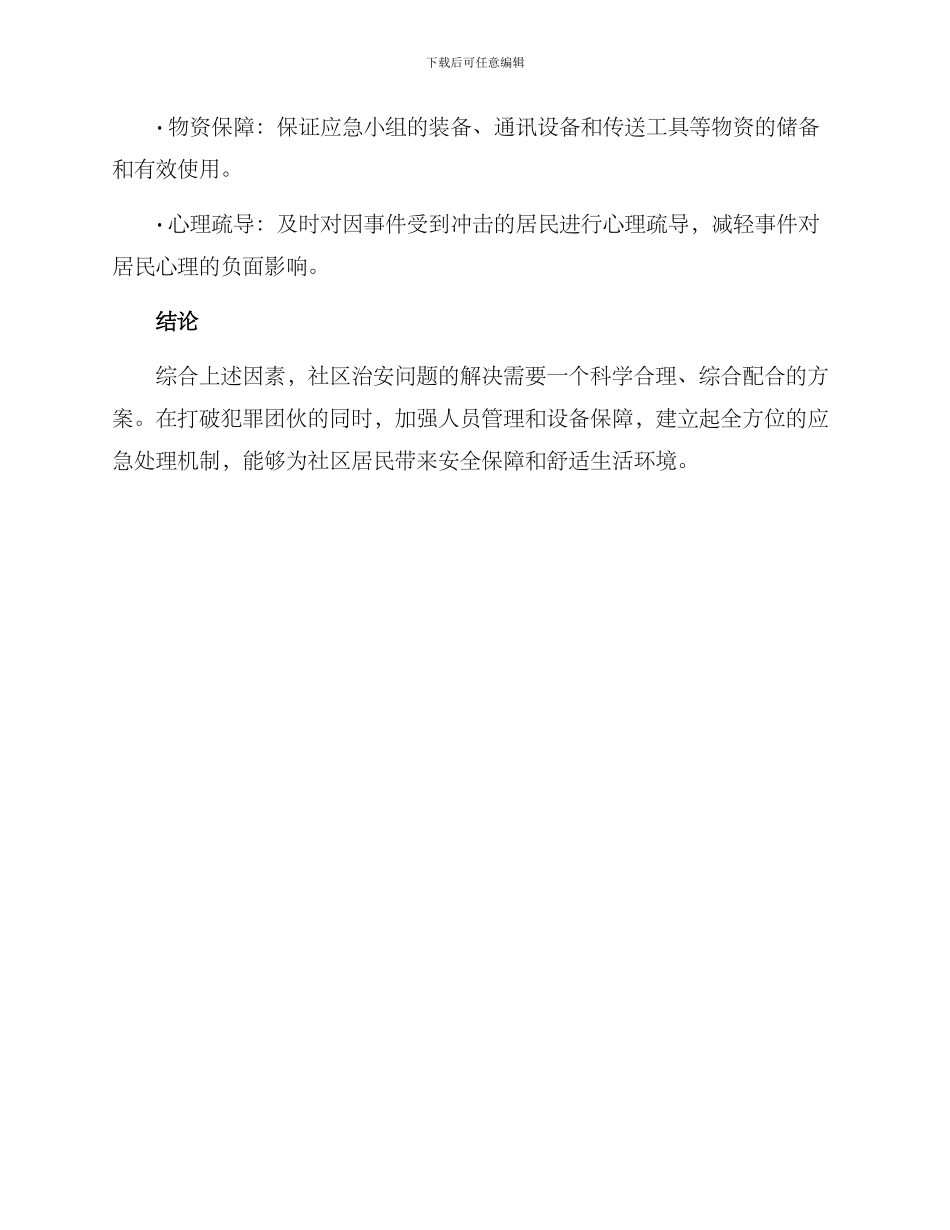 社区治安执勤方案_第3页